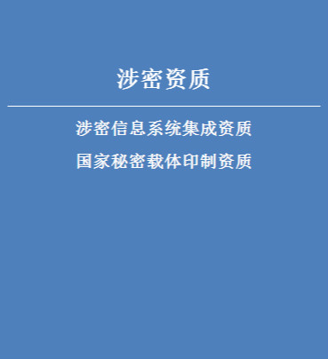 涉密资质